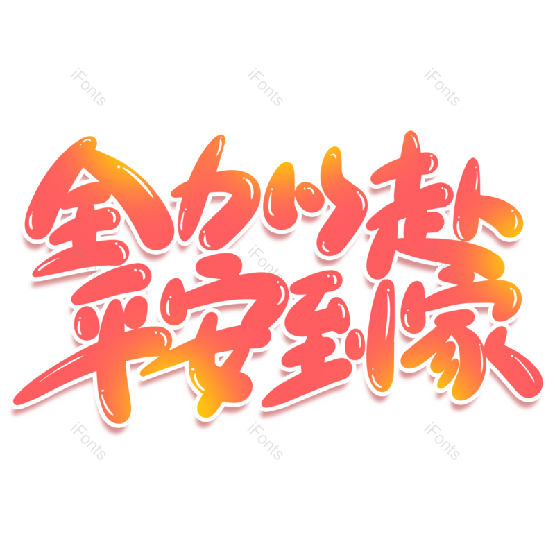 艺术字图片,元素,PNG,免抠素材